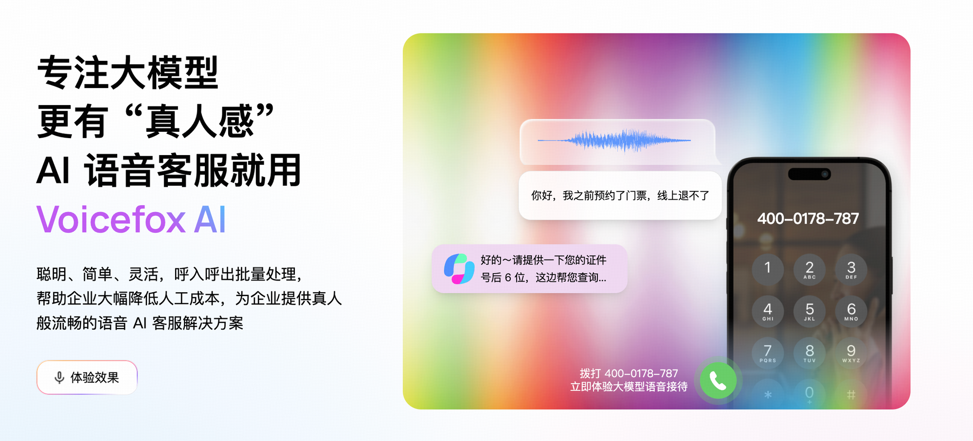 专注大模型的电话智能体